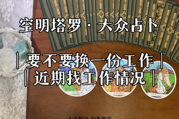 塔罗测试：下半年该换工作吗？