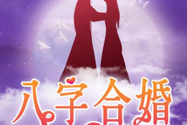 八字合婚合姻缘