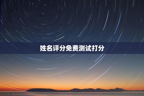 勉费测试名字打分