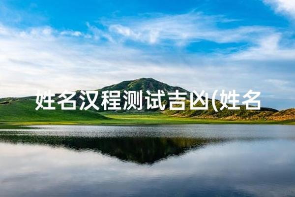 名字测试免费查询生辰八字汉程 名字测试免费最准