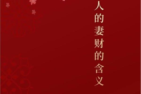 用八字起妻财？看看老公的钞票到底厚不厚！