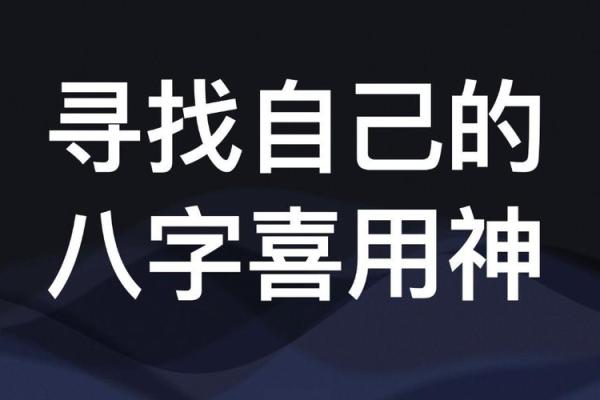 谢咏老师简介，如何判断八字中的喜用神和忌神
