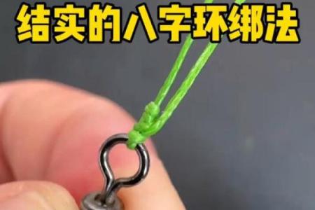 八字扣绑法