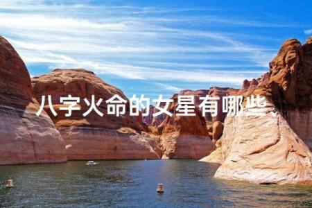 女命八字几个火最好 五个火命好不好
