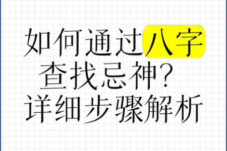 探秘八字闲神：解读八字学中的神秘力量