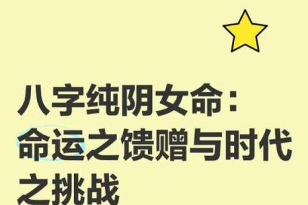 纯阴八字女命 命硬不硬