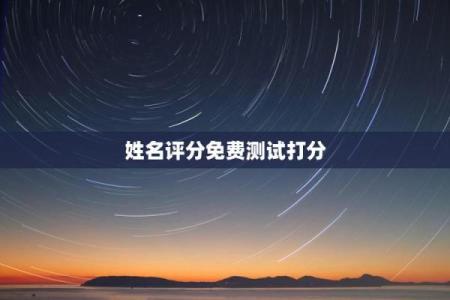 勉费测试名字打分