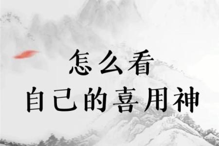 八字喜神用神