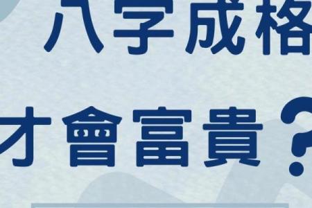 八字成格局是什么意思