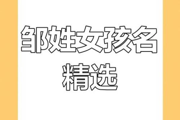 邹姓女孩名字大全-邹姓女孩起名字大全-邹姓名字大全姓名