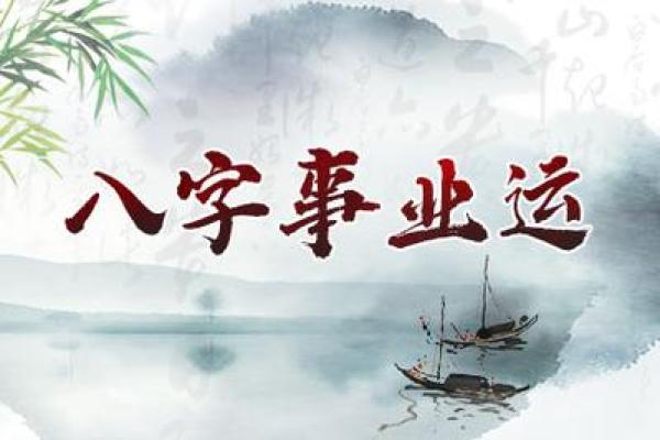 生辰八字看事业运免费