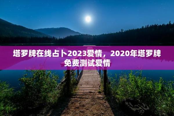 准到想哭的爱情缘分测试 爱情缘分心理测试？
