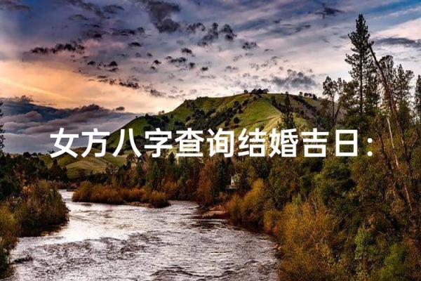 【双方八字测吉日】如何选择适合双方的结婚吉日？