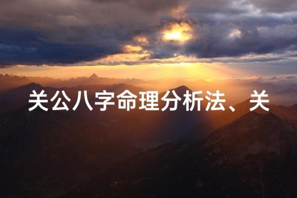 关公八字