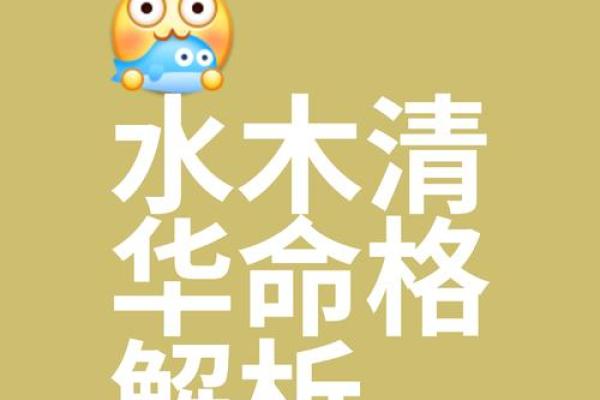 八字水木多