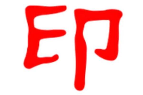 八字印代表什么 八字印表示什么