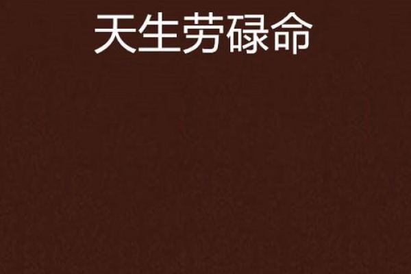 分析八字天生劳碌命太难 简单看生肖就可以知道