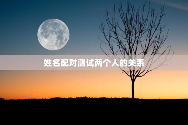 名字配对测试两人关系