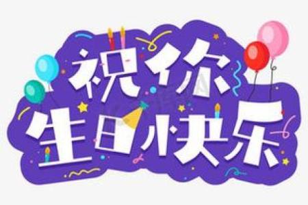 生日姓名配对图片可爱卡通 生日姓名配对测试两人关系？
