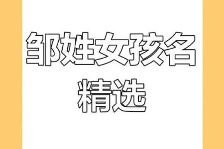邹姓女孩名字大全-邹姓女孩起名字大全-邹姓名字大全姓名