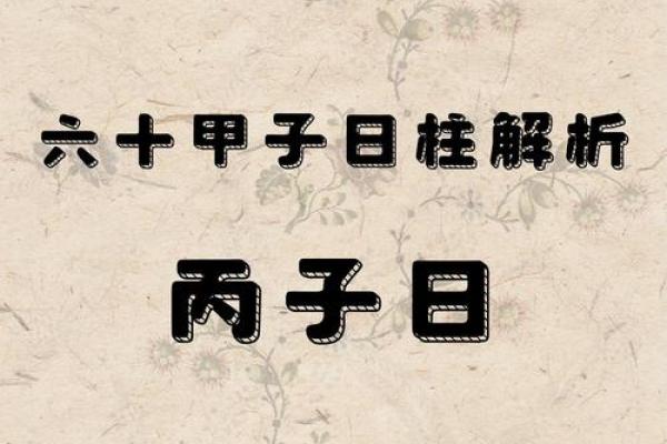 丙子日柱大贵八字女命
