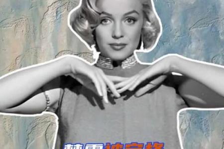 玛丽莲梦露八字命理