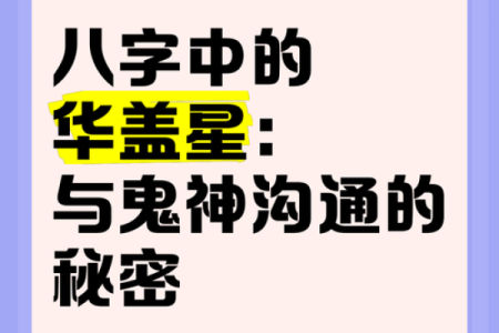 八字命理解说：华盖运是什么意思