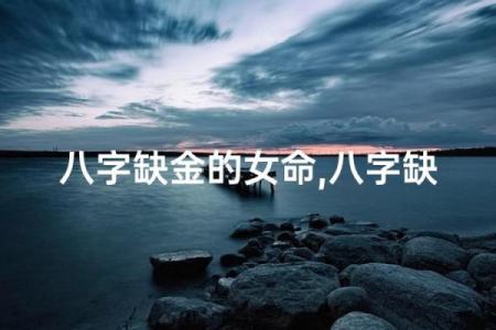 看八字缺金的女人的命运