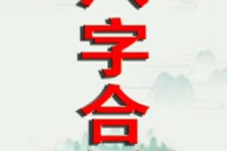 婚姻八字相合就会幸福吗？