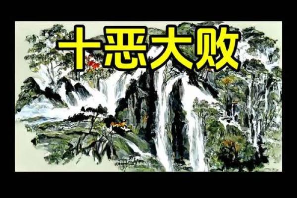 八字里有十恶大败什么意思