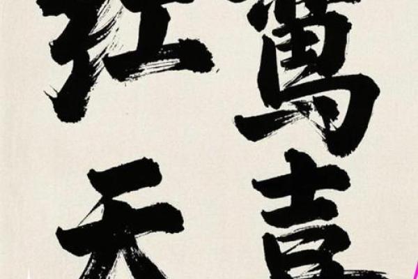 天喜八字