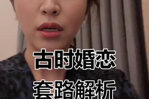婚姻八字套路