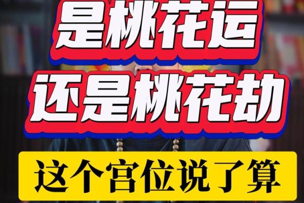 桃花劫为什么躲不了 八字看有无桃花劫