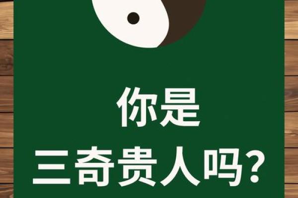 八字三奇命是什么意思
