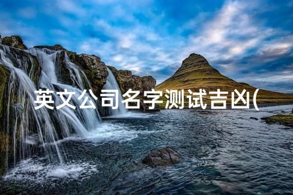 建筑公司名称吉凶测试