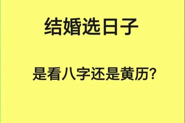 结婚八字选日子 具体应该怎么选