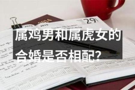 八字合婚：虎男配什么生肖女好