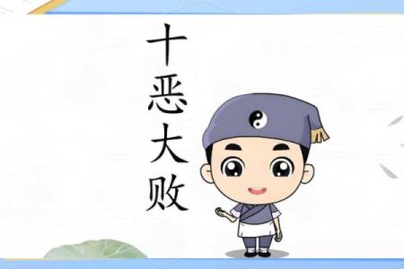 八字里有十恶大败什么意思