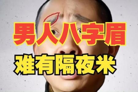 面相八字眉特征，什么是八字眉？
