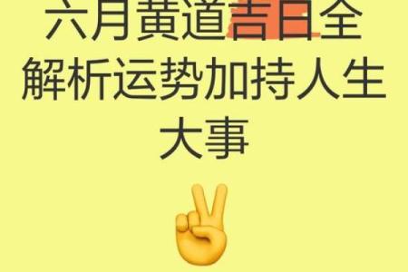 根据八字剖宫产择吉日，看六月份吉日