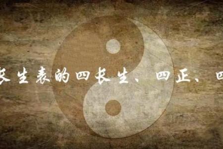 八字中的“四长生” 快来看看你有没有