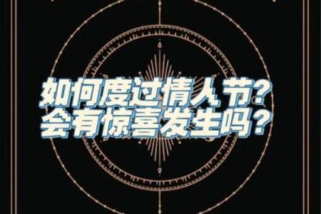塔罗牌测试，情人节表白，你会抱得爱人归嘛？