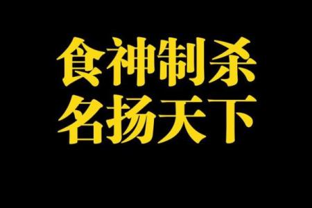 八字纯杀