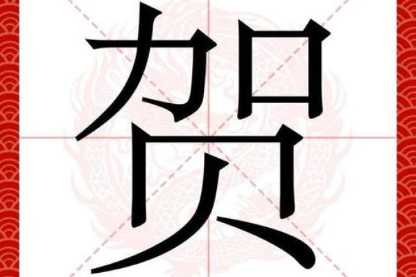 贺氏家族的字辈排行和家谱记载-姓名学-华易网姓名