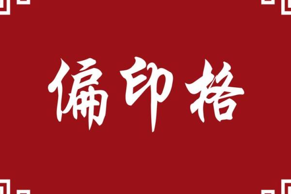 八字偏印格会大富大贵吗