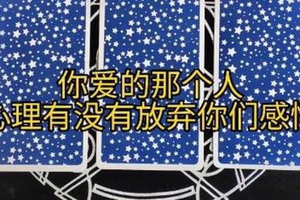 塔罗测试：我该放弃这段感情吗？