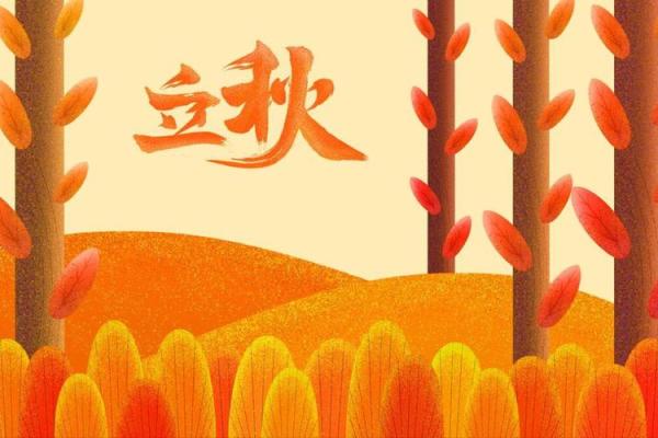 立秋八字互补  立秋属于阴历七月吗