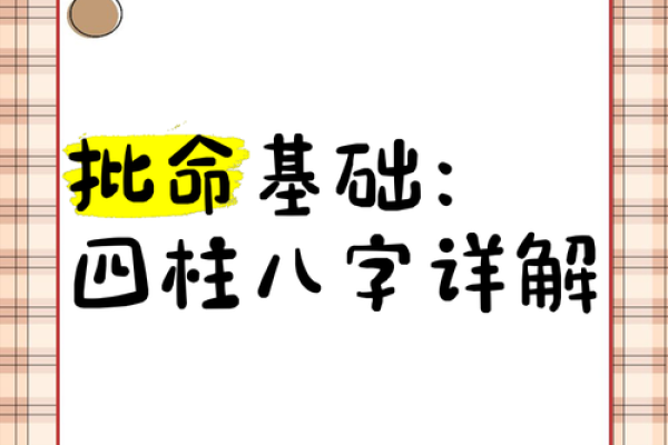 八字批解