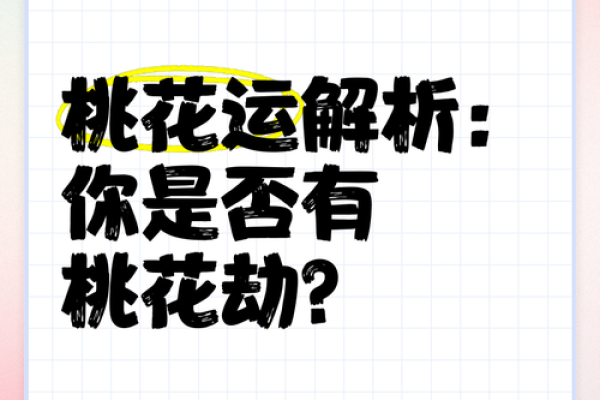 八字倒插是否能够影响一个人的桃花运
