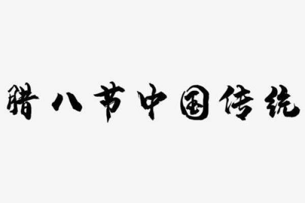 2018年腊八节出生的女孩取名用什么字最吉祥能带来好运？-华易网姓名